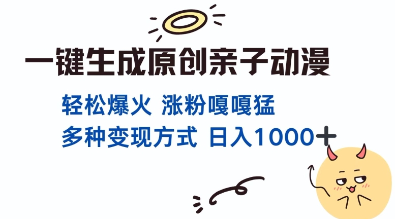 一键生成原创亲子对话动漫 单视频破千万播放 多种变现方式 日入多张-七量思维