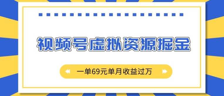 外面收费2980的项目，视频号虚拟资源掘金，一单69元单月收益过W-七量思维