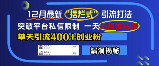 12月最新“摆烂式”引流打法，突破平台私信限制，一天无限发私信，单天引流400+创业粉-七量思维