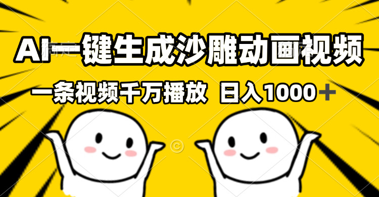 （13592期）AI一键生成沙雕视频，一条视频千万播放，轻松日入1000+-七量思维