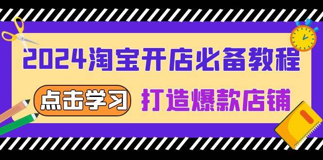 2024淘宝开店必备教程，从选趋势词到全店动销，打造爆款店铺-七量思维