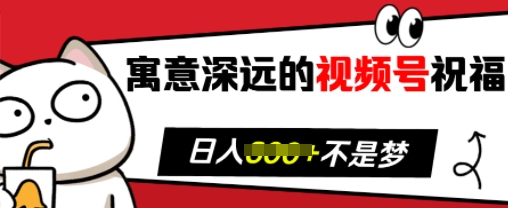 寓意深远的视频号祝福，粉丝增长无忧，带货效果事半功倍，日入多张-七量思维