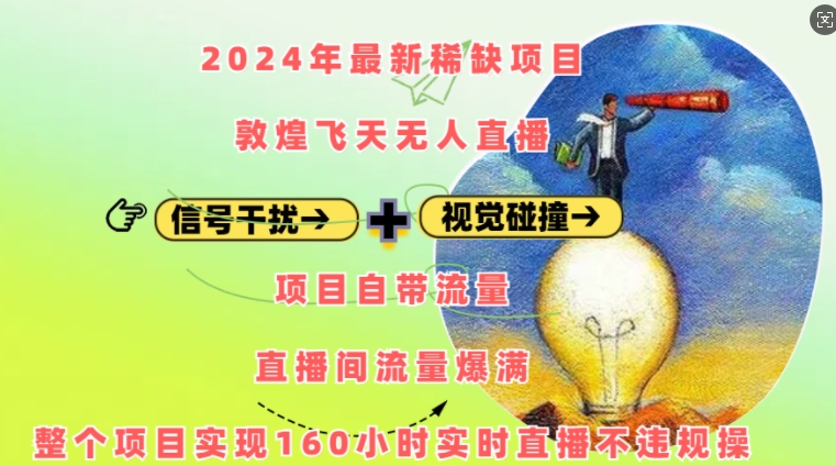 2024年最新稀缺项目敦煌飞天无人直播，项目自带流量，流量爆满，实现160小时实时直播不违规操-七量思维