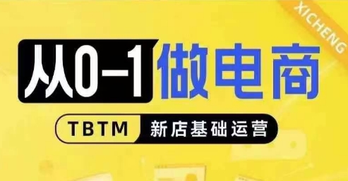 从0-1做电商-新店基础运营，从0-1对比线上线下经营逻辑，特别适合新店新手理解-七量思维