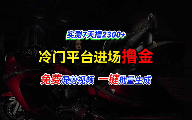 全新冷门平台vivo视频，快速免费进场搞米，通过混剪视频一键批量生成，实测7天撸2300+-七量思维