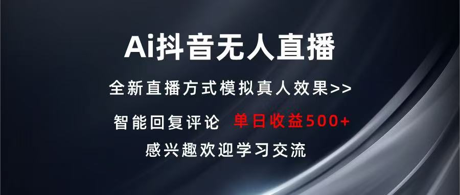 （13590期）Ai抖音无人直播 单机500+ 打造属于你的日不落直播间 长期稳定项目 感兴…-七量思维