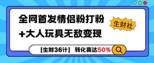 【生财36计】全网首发情侣粉打粉+大人玩具无敌变现-七量思维