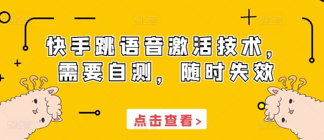 快手跳语音激活技术，需要自测，随时失效-七量思维