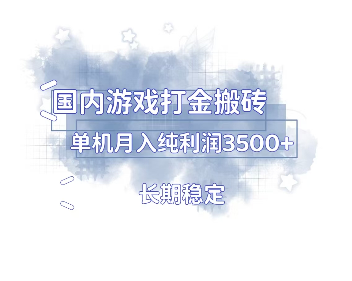 （13584期）国内游戏打金搬砖，长期稳定，单机纯利润3500+多开多得-七量思维