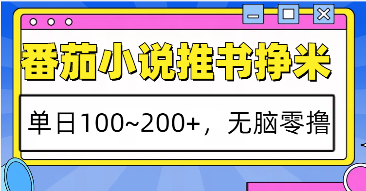 番茄小说推书赚米，单日100~200+，无脑零撸-七量思维