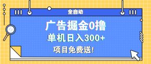 （13585期）广告掘金0撸项目免费送，单机日入300+-七量思维