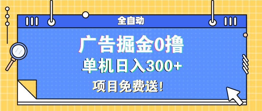 （13585期）广告掘金0撸项目免费送，单机日入300+-七量思维