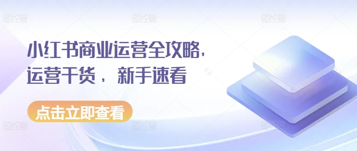 小红书商业运营全攻略，运营干货 ，新手速看-七量思维