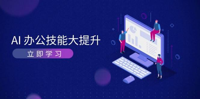 AI办公技能大提升，学习AI绘画、视频生成，让工作变得更高效、更轻松-七量思维