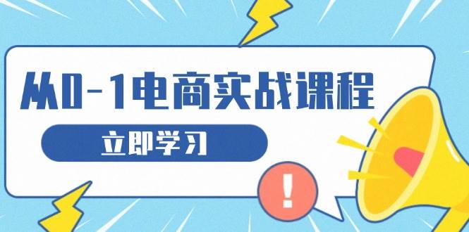 从零做电商实战课程，教你如何获取访客、选品布局，搭建基础运营团队-七量思维