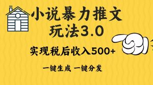 （13598期）2024年小说推文暴力玩法3.0一键多发平台生成无脑操作日入500-1000+-七量思维