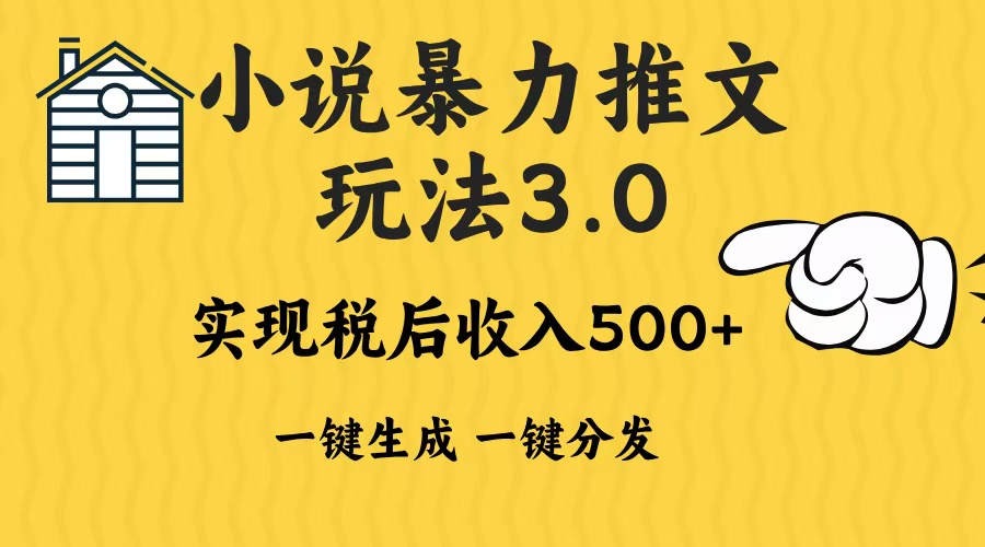 （13598期）2024年小说推文暴力玩法3.0一键多发平台生成无脑操作日入500-1000+-七量思维