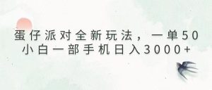 (13599期)蛋仔派对全新玩法,一单50,小白一部手机日入3000+-七量思维