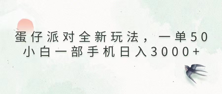 （13599期）蛋仔派对全新玩法，一单50，小白一部手机日入3000+-七量思维