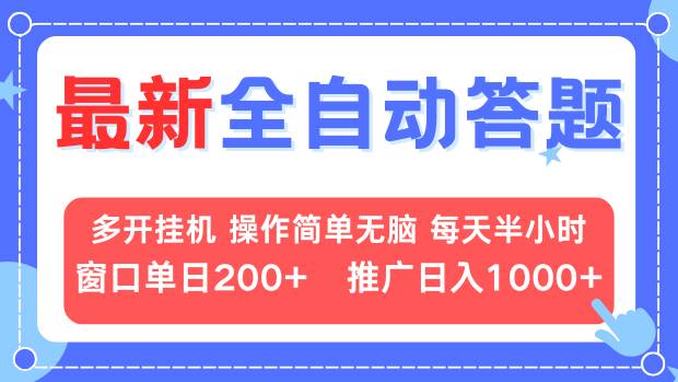 （13605期）最新全自动答题项目，多开挂机简单无脑，窗口日入200+，推广日入1k+，…-七量思维