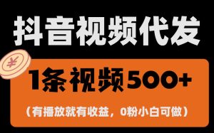 (13607期)最新零撸项目,一键托管代发视频,有播放就有收益,日入1千+,有抖音号…-七量思维