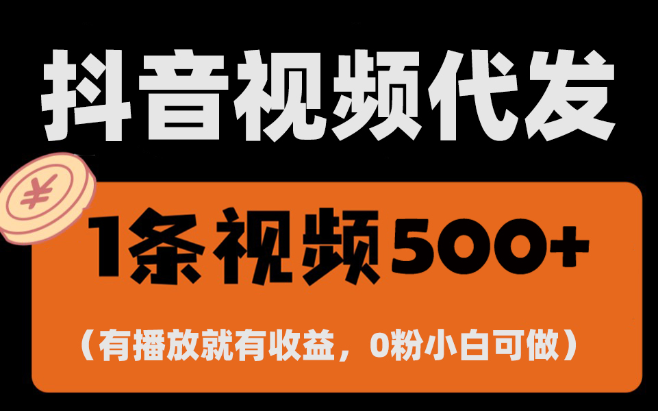 （13607期）最新零撸项目，一键托管代发视频，有播放就有收益，日入1千+，有抖音号…-七量思维