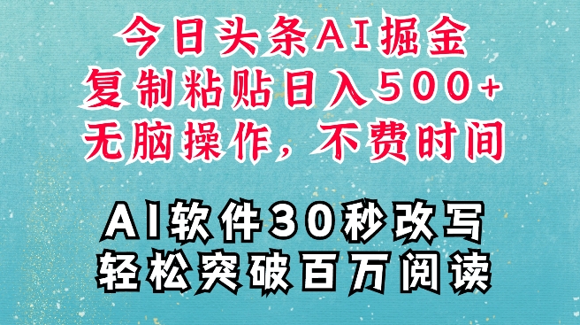 AI头条掘金项目，复制粘贴稳定变现，AI一键写文，空闲时间轻松变现5张-七量思维