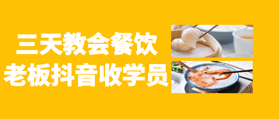 三天教会餐饮老板抖音收学员-七量思维