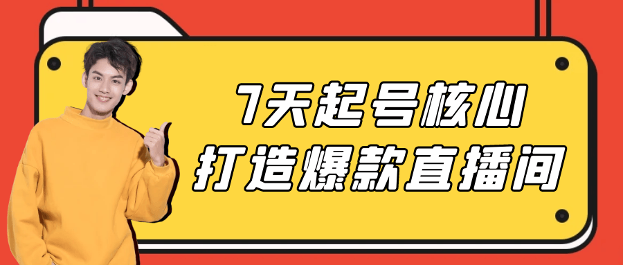 7天起号核心打造爆款直播间-七量思维