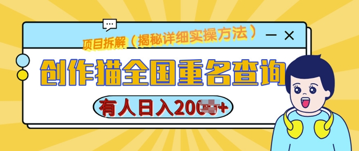 创作猫全国重名查询，详细教程，简单制作，日入多张-七量思维