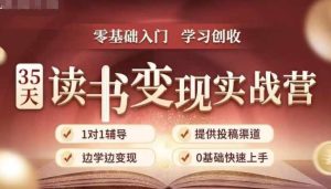 35天读书变现实战营,从0到1带你体验读书-拆解书-变现全流程,边读书边赚钱-七量思维