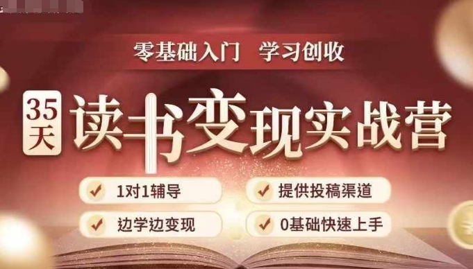 35天读书变现实战营，从0到1带你体验读书-拆解书-变现全流程，边读书边赚钱-七量思维