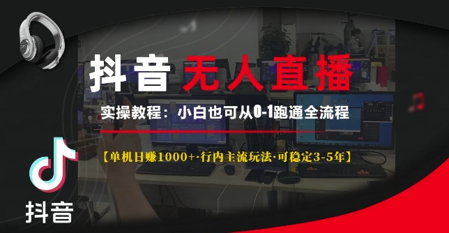 抖音无人直播实操教程【单机日入1k+行内主流玩法可稳定3-5年】小白也可从0-1跑通全流程-七量思维