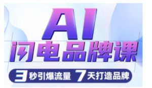 AI闪电品牌课,一键写广告语,3秒出创意图,7天打造品牌,引爆流量-七量思维