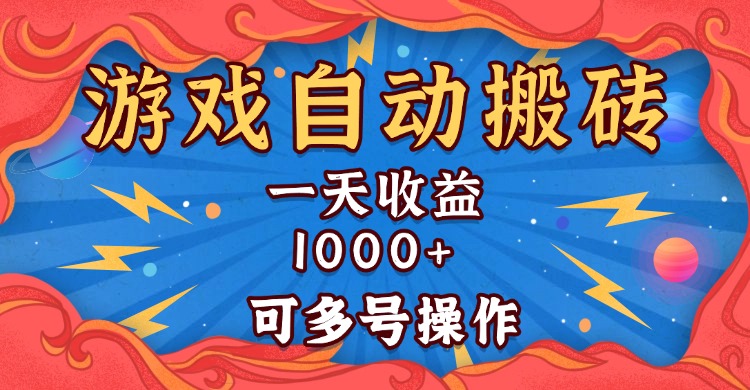 （13600期）国外游戏无脑自动搬砖，一天收益1000+ 可多号操作-七量思维