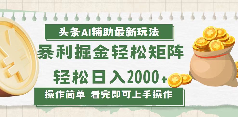 （13601期）今日头条AI辅助掘金最新玩法，轻松矩阵日入2000+-七量思维