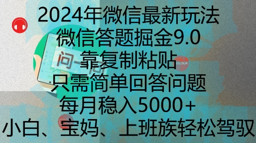 2024年微信最新玩法，微信答题掘金9.0玩法出炉，靠复制粘贴，只需简单回答问题，每月稳入5k-七量思维