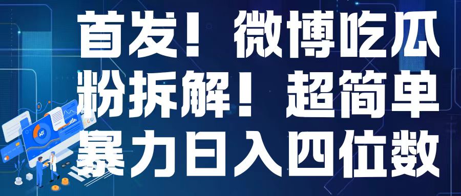 首发！微博吃瓜粉引流变现拆解，日入四位数轻轻松松-七量思维