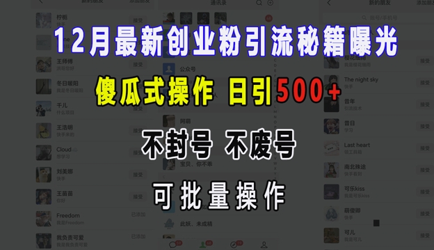 12月最新创业粉引流秘籍曝光 傻瓜式操作 日引500+ 不封号 不废号 可批量操作-七量思维