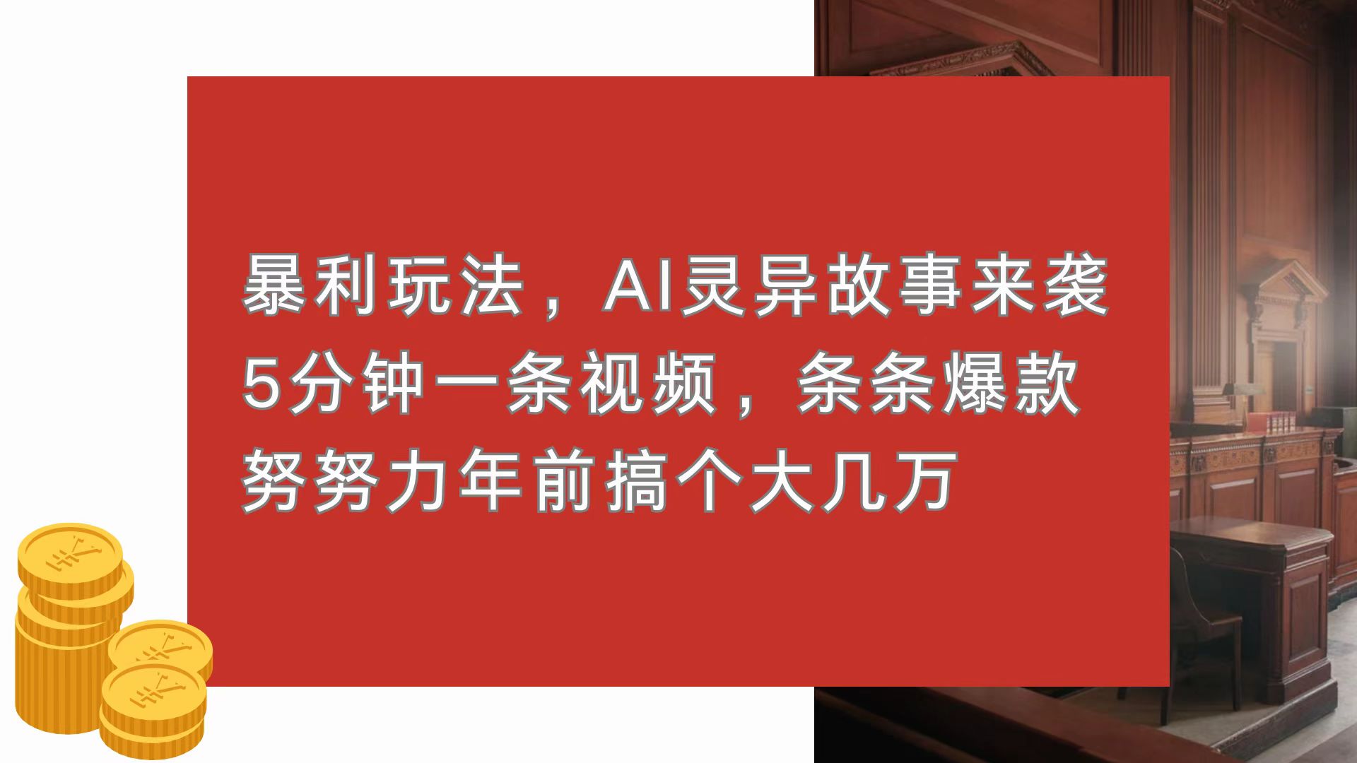 （13612期）暴利玩法，AI灵异故事来袭，5分钟1条视频，条条爆款 努努力年前搞个大几万-七量思维