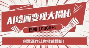 AI梦境绘画致富秘籍,复制粘贴,新手也能快速掌握,创意画作让你收益翻倍-七量思维