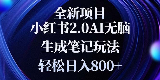 （13617期）全新小红书2.0无脑生成笔记玩法轻松日入800+小白新手简单上手操作-七量思维