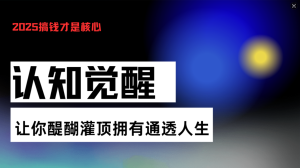 (13620期)认知觉醒,让你醍醐灌顶拥有通透人生,掌握强大的秘密!觉醒开悟课-七量思维