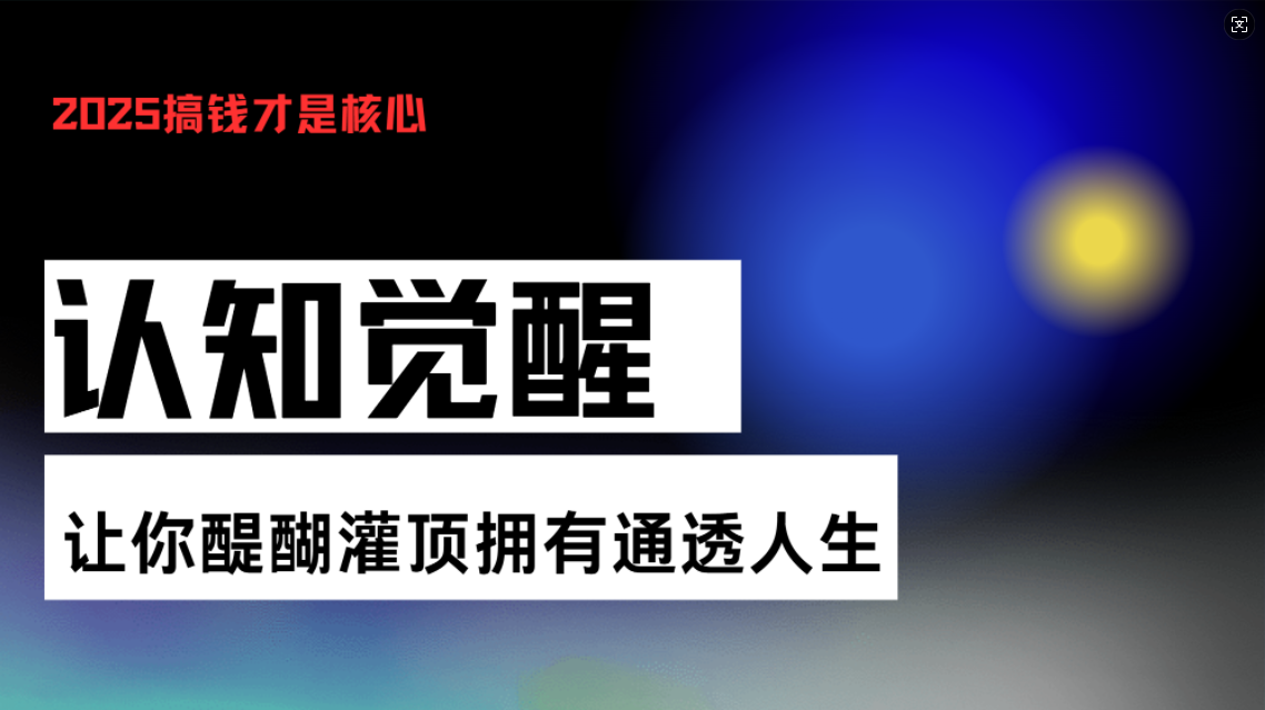 （13620期）认知觉醒，让你醍醐灌顶拥有通透人生，掌握强大的秘密！觉醒开悟课-七量思维