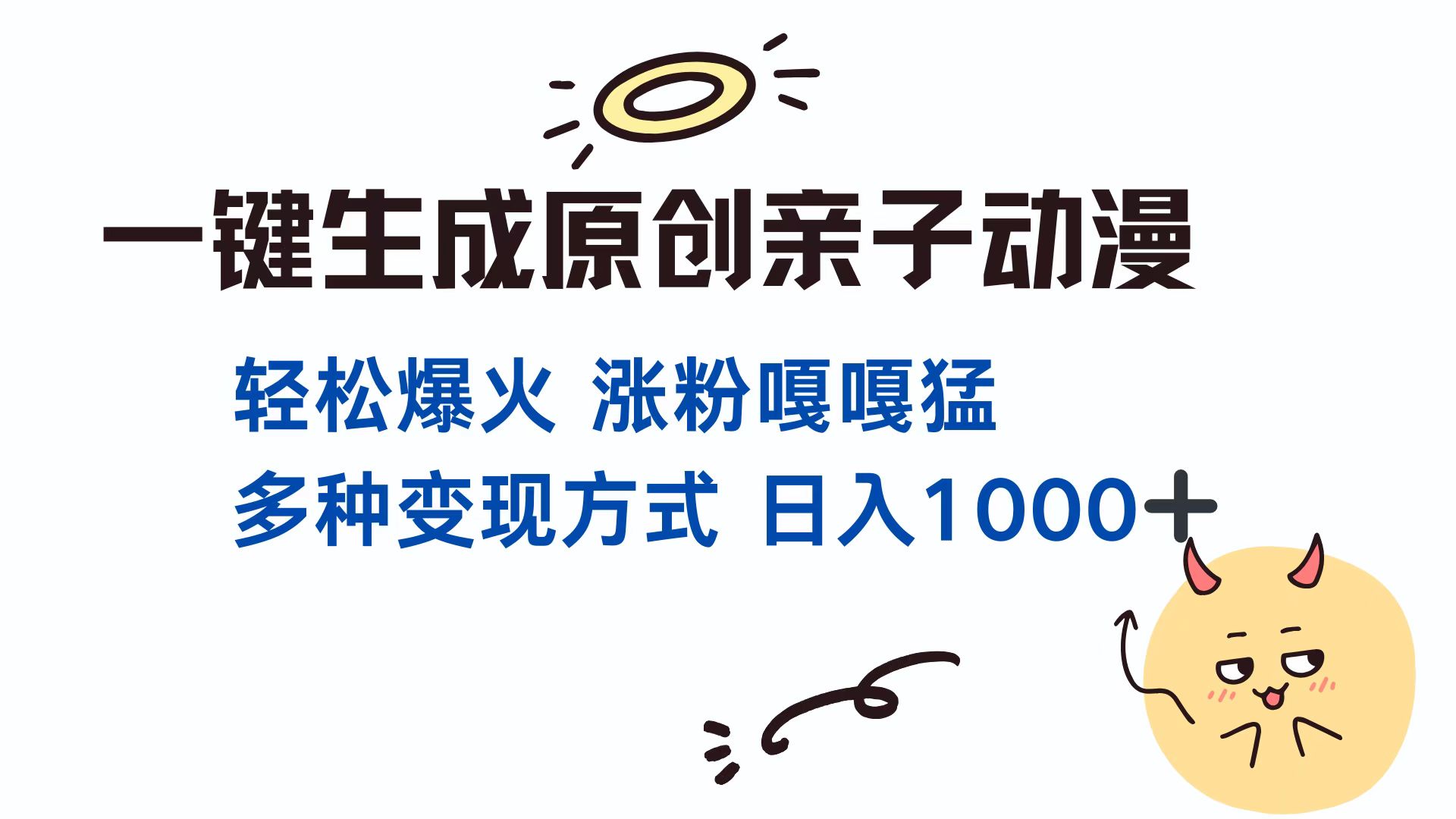 （13621期）一键生成原创亲子对话动漫 单视频破千万播放 多种变现方式 日入1000+-七量思维