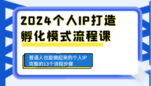 2024个人IP打造孵化模式流程课,普通人也能做起来的个人IP完整的13个流程步骤-七量思维