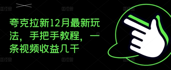 夸克拉新12月最新玩法，手把手教程，一条视频收益几千-七量思维