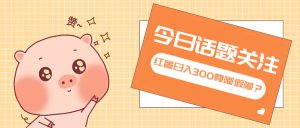 （13622期）全新红薯浏览，打破常规 双端操作，每天运行6小时，让你获得工作以外的…-七量思维