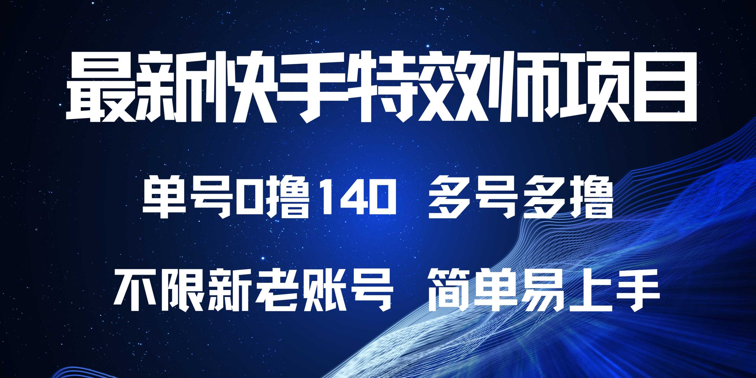 （13623期）最新快手特效师项目，单号白嫖0撸140，多号多撸-七量思维