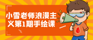 小雪老师浪漫主义第1期手绘课-七量思维